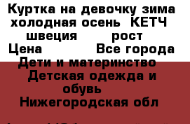 Куртка на девочку зима-холодная осень. КЕТЧ (швеция)92-98 рост  › Цена ­ 2 400 - Все города Дети и материнство » Детская одежда и обувь   . Нижегородская обл.